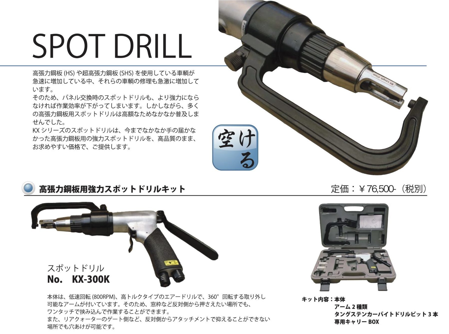 超高張力鋼板用強力スポットドリルキット Kx 300k くるまの工具やどっとこむ